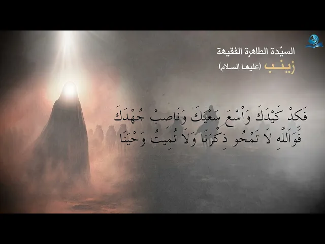 ⁣السيّدة الطاهرة الفقيهة ..السيدة زينب (عليه السلام)