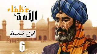 مسلسل عظماء الامة ابن تيمية الحلقة 6 حصريا 2023 