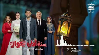حلقة ٣   مسلسل  سنه أولى جواز  ل  أحمد حلمي  رمضان      دندنها