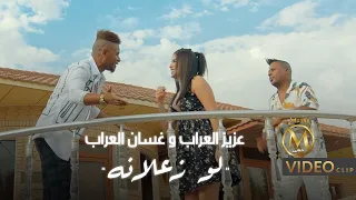 عزيز العراب وغسان العراب   لو زعلانه  فيديو كليب حصري  دندنها