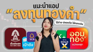 ออมทองที่ไหนดี? แนะนำแอปลงทุนทอง ฉบับมือใหม่ ได้ทองจริง!