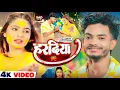 Lagu #Video - हरदिया | #Saurav U, #Shweta Sargam का एक और दर्दभरा #मगही गाना | #Maghi Sad Song 2026