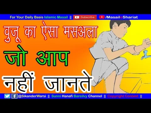 वुज़ू का एक खास मसअला Important Masala for Wuzu | Wuzu ka ahm Masala