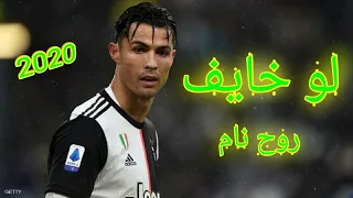لو خايف روح نام   على مهارات رونالدو              دندنها
