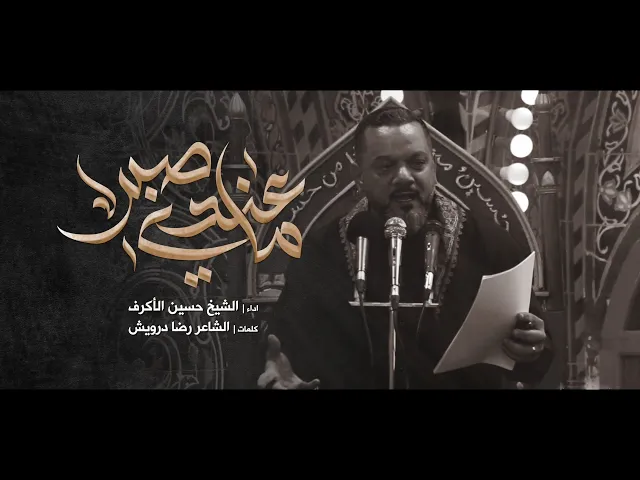 ⁣ما عندي صبر | الشيخ حسين الأكرف