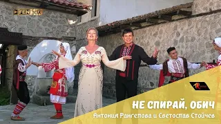 Antoniya Rangelova Svetoslav Stoychev Не спирай обич Official Music Video 