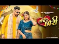Download Lagu Tu Konse Gaon Ki Chhori | Tere Kare Kare Naina| Sanjana Yaduvanshi |Vinu Yadav |New Braj Bhasa Song
