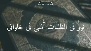 نور  ملأ القلب ففاض بحب كتاب الله    دندنها