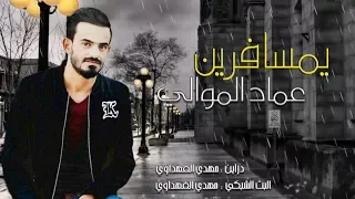 اجمل موال واغنية حزينه جدا بصوت عماد الموالي يمسافرين جديد 2018 اتجنن والله 