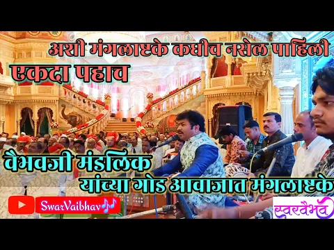 Download MP3 मंगलाष्टके | राजवाड्यात गायलेली सुंदर मंगलाष्टके | वैभव मंडलिक यांच्या सुमधुर आवाजातील मंगलाष्टके |