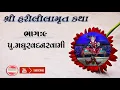 Download Lagu || SHREE HARILILAMRUT KATHA || Madhurvadanswami PART-9 #harililamrut #baps katha #madhurvadanswami
