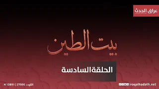 مسلسل بيت الطين الجزء الخامس الحلقة السادسة 