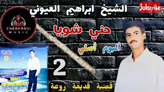 الأغنية 2 من ألبوم الشيخ ابراهيم العيوني قصبة مهداة لعشاق الهند القديم حني شويا 