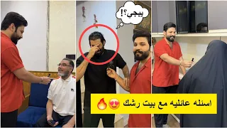 فقره اسئله مع عائله رشك لا تفوتكم 