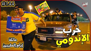 عائلة ايام الطيبين 144 