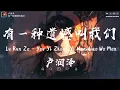 Download Lagu 卢润泽 - 有一种遗憾叫我们 (破碎男版) (抖音热播版) You Yi Zhong Yi Han Jiao Wo Men『舍不得你又和你结不了婚，又好想好想多陪你走一程』【高音質 动态歌词MV】
