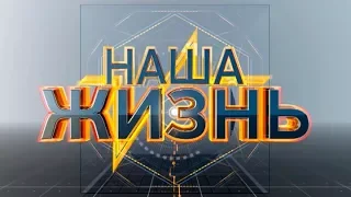 Наша жизнь Люди и звери 