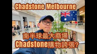 81 Is Chadstone the Most Luxe in Melbourne -