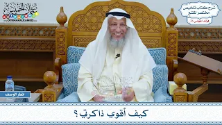 1336 كيف أقوي ذاكرتي عثمان الخميس 