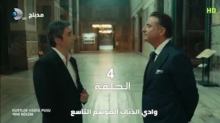 وادي الذئاب الموسم التاسع الحلقة 4 مدبلج سوري HD 