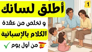 تكلم الإسبانية من أول يوم        عبارة إسبانية ضرورية لكل مبتدئ     الجزء    دندنها