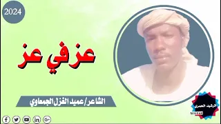 الشاعر عميد الغزل الجمعاوي فخر 