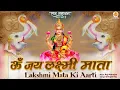 Download Lagu Lakshmi Mata Ki Aarti - Om Jai Laxmi Mata Lyrical Fast | Laxmi Mata Arti | Special Arti Lakshmi Mata