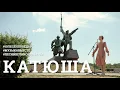 Download Lagu Катюша. Десятое видео проекта #10ПЕСЕНПОБЕДЫ