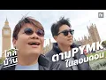 Download Lagu ไกลบ้าน EP130 ตามหา PYMK ในลอนดอน หนึ่งวันจะได้กี่คน
