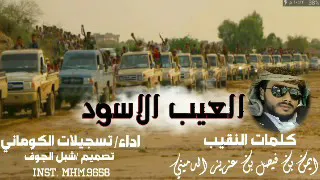 قصيدة العيب الاسود عزاء آل الدميني موجهه لكافة قبائل دهم بن شاكر كلمات الشيخ ايمن فيصل عزيز الدميني 