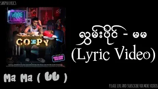 လွှမ်းပိုင် - မမ (Lyric Video) by SANPYA LYRICS