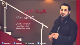 عرس ابني هيبت البدر دندنها