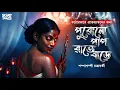 পুরনো পাপ রাতে বাড়ে (18+) | শম্পাশম্পী চক্রবর্তী | Bhuter Golpo | Sunday Suspense | @ScaryTales