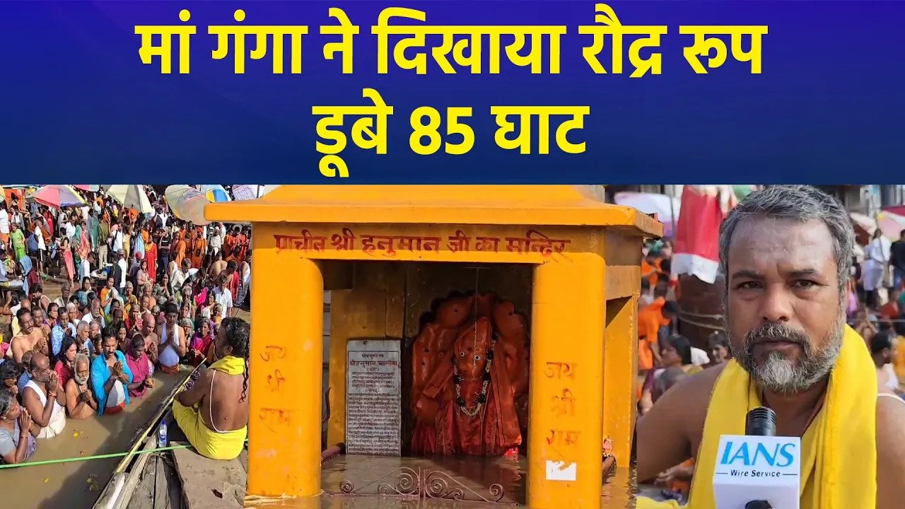 Varanasi में जलस्तर बढ़ने से करीब 85 घाटों का आपसी संपर्क टूटा