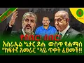 Download Lagu Alemneh wasse ሰበር!ሰበር!እስራኤል ኳታር ዶሐ  ውስጥ የሐማስ \