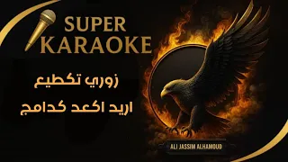 كاريوكي زوري تكطيع اريد اكعد كدامج دندنها