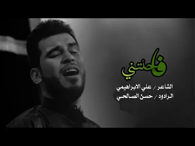 ⁣فاجئتني | الرادود حسن الصالحي ليلة 4 محرم 1440 - 2018