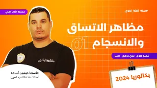 البناء اللغوي 1 مظاهر الاتساق والانسجام سؤال مقترح بقوة 