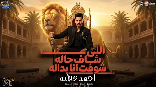 اللى شاف حاله شوفت انا بداله  واقف فى الدنيا بعافر   احمد عطيه        مواويل شعبى      دندنها