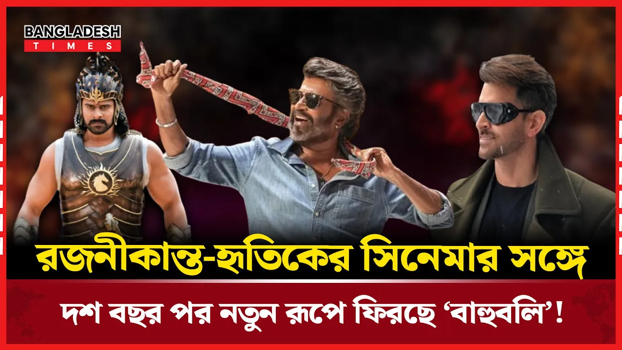 দশ বছর পর নতুন রূপে ‘বাহুবলি’, সঙ্গে রজনীকান্ত-হৃতিক