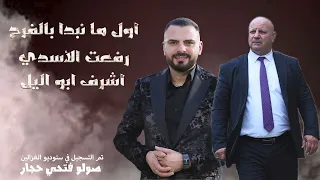 رفعت الأسدي أشرف ابو الليل أول ما نبدا بالفرح دندنها