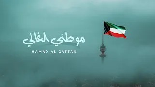 حمد القطان  - موطني الغالي (حصرياً) | 2023