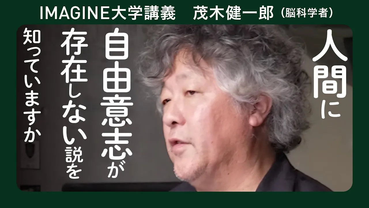 自由意志 茂木健一郎/その決断は本当に自分の意思か/AIの時代により重要な意識の問い/人はいかに選択し、意思決定しているのかを問う