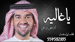 زفه راشد الماجد وحسين الجسمي يا غاليه ادخلي وسمي بدون موسيقى بدون حقوق بدون اسماء 