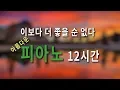Download Lagu 정말 좋은 피아노 연주곡 One Step Closer 12Hour I New Age Relaxing Piano I 까페 I 도서관 I 휴식 음악