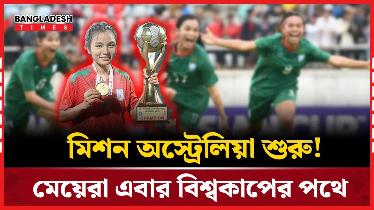 গর্বের ইতিহাস পেছনে, এবার মিশন অস্ট্রেলিয়া: তাবিথ আউয়াল