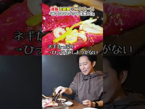 焼肉奉行・渡部が大絶賛した極上ロース #街焼肉 #亀城苑 #土浦