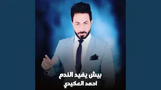 بيش يفيد الندم دندنها