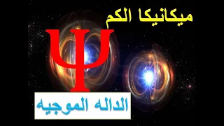 شفرة ميكانيكا الكم الدالة الموجية 