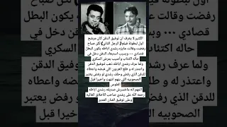 الكثير لا يعرف ان توفيق الدقن كان مرشح اول لبطولة فيلم الرجل الثاني لكن صباح 